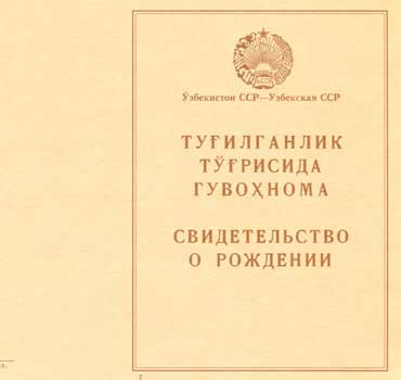 Свидетельство о рождении 1946-1949 в Ташкенте